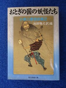 ◆1 　おとぎの国の妖怪たち　小泉八雲怪談集2　/ 現代教養文庫 1996年,初版,カバー付