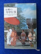 ◆2 　京都の年中行事　臼井喜之介　/ カラーブックス 昭和43年,初版,元ビニールカバー付_画像1