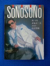 1▲ 　SONOSONO　滝大作,赤塚不二夫,タモリ,高平哲郎　/ 大和文庫 1984年,初版,カバー付_画像1