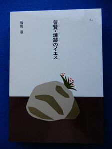 5▲ 　普賢・焼跡のイエス　石川淳　装画:安西水丸 / ほるぷ出版 日本の文学 昭和62年,3刷,函付　読みやすい大活字本