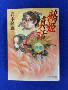 1◆ 　鵺姫真話　岩本隆雄　/ ソノラマ文庫 2000年,初版,カバー,チラシ１枚付