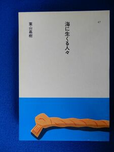 5▲ 　海に生くる人々　葉山嘉樹　装画:安西水丸 / ほるぷ出版 日本の文学 平成元年,4刷,函付　読みやすい大活字本