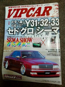 VIP CAR 2006年　2月号　日産VIP Y31・32・33 セド/グロ/シーマ　特集　旧車VIP 当時ドレスアップ資料　カスタム情報　貴重雑誌