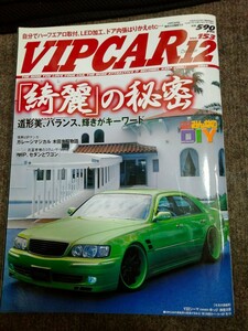 【VIP CAR 2008年　12月号】　綺麗の秘密　池下氏　セルシオ　掲載　DIY特集　当時カスタム情報、ドレスアップ資料　貴重雑誌