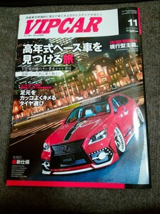 VIP CAR 2013年11月号　高年式ベース車特集　城　氏　LS 表紙　当時ドレスアップ資料、カスタム情報　貴重雑誌