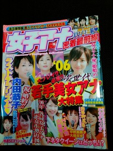 女子アナ密着最前線　平成18年3月1日　貴重雑誌　永久保存版　