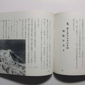 ☆☆V-7789★ 昭和28年 中島無線 ヒマラヤマナスル登山とナカジマポータブルラジオのテスト 小冊子 24P ★レトロ印刷物☆☆の画像8