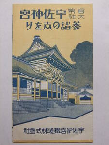 ☆☆B-1914★ 大分県 宇佐神宮参詣の志をり 参詣案内栞 宇佐参宮鉄道 ★レトロ印刷物☆☆
