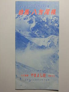 ☆☆B-2010★ 長野県 白馬八方尾根 やまよし荘 観光案内栞 ★レトロ印刷物☆☆