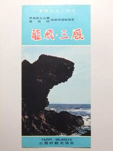 ☆☆B-2011★ 青森県 三厩村 龍飛・三厩 観光案内栞 ★レトロ印刷物☆☆