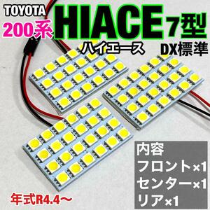 トヨタ 200系 ハイエース 7型 DX 標準 LED ルームランプセット 室内灯 車内灯 基盤タイプ 純正球交換用 爆光 ホワイト 3個セット