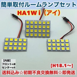 三菱 HA1W i（アイ）T10 LED 室内灯 パネルタイプ ルームランプセット 爆光 ホワイト