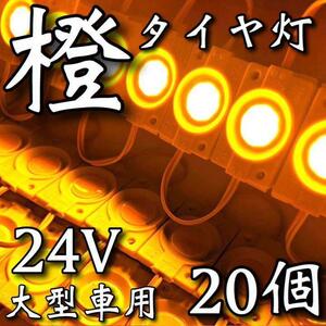 24V LED チップマーカー COB タイヤ灯 路肩灯 作業灯 トラック 大型車用 連結パネルライト デコトラ アンバー 黄色 20個セット