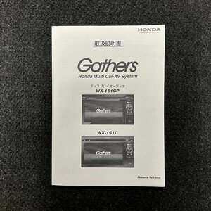 取扱説明書　ホンダ純正ディスプレイオーディオ　Gathers(ギャザズ)　WX-151CP　WX-151C　08A00-1T0-4001-8A　68-26018Z81-B