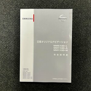 取扱説明書　日産オリジナルナビゲーション　MM513D-L　MM513D-A　MM513D-W　B8260-1VA20　1JB20　79920　79921　79920-NR　79921-NR