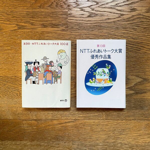 NTTふれあいトーク大賞100選＜第9回＞と優秀作品集 ＜第13回＞ 2冊セット