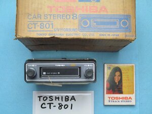 ● 当時物 ８トラ ★東芝 TOSHIBA CT-801 12V 新品 未使用 ハチトラ 8トラック★検索 カセットデッキ 昭和 旧車 希少 ダットサン プリンス