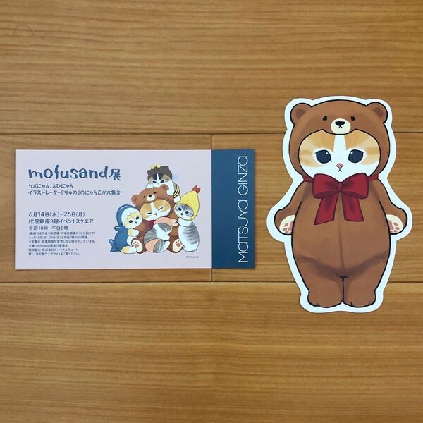 mofusand展 入場特典 記念チケット&ポストカード 2点セット (B)