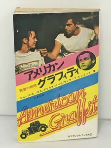 小説 アメリカン・グラフィティ 青春の燃焼 ジョージ・ルーカス 他著 / 川本 三郎 訳 2306BKO007