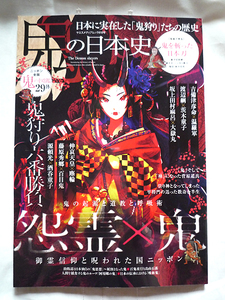 鬼の日本史 ヤエスメディアムック818号 日本刀 鬼狩り 鬼の図鑑 