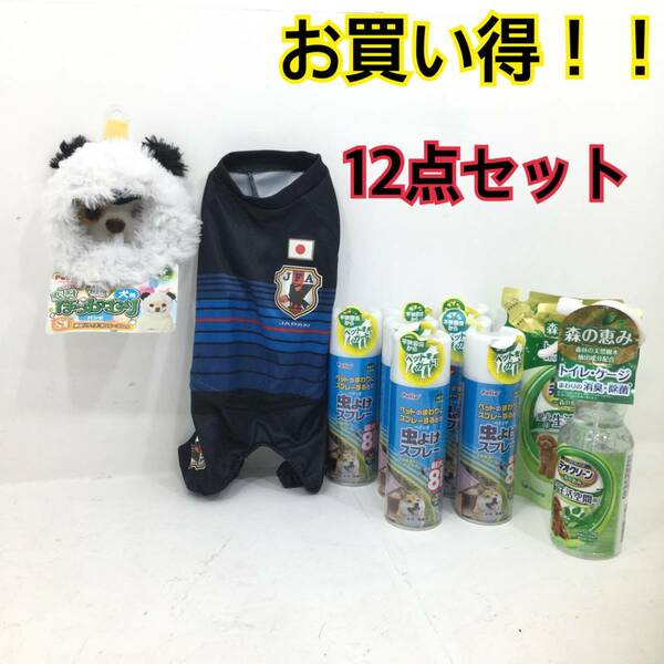 【未使用・保管品】ワンちゃん12点セット変身着ぐるみウエア 除菌消臭スプレー 虫除け スプレー（H 317）