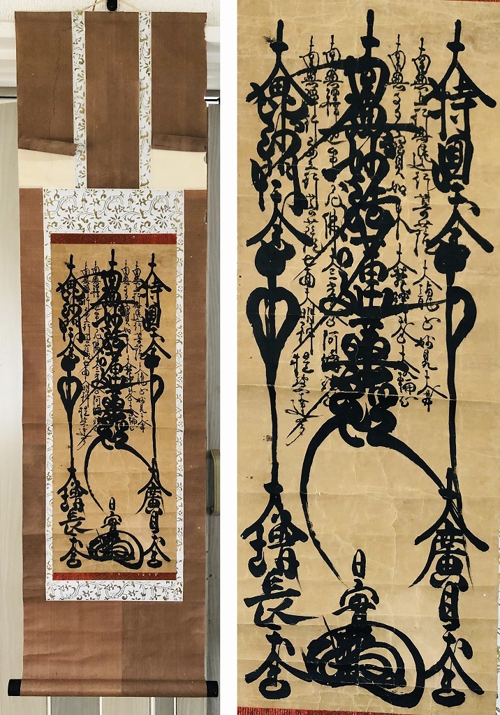 身延山久遠寺72世 日健上人(北風日健) 日蓮曼荼羅 日蓮宗 【激安