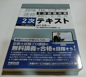 ub03 2018TBC中小企業診断士試験シリーズ 速修 2次試験対策 2次テキスト