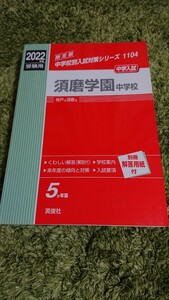 未使用! 須磨学園中学校 過去問題集(赤本) 2022年度 受験用 定価￥2,970