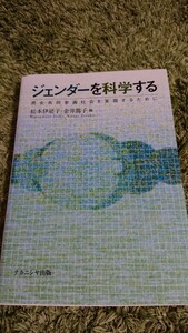 未記入!美品 ジェンダーを科学する 松本伊瑳子・金子篤子編 ナカニシヤ出版 定価￥2,500+税 全279ページ