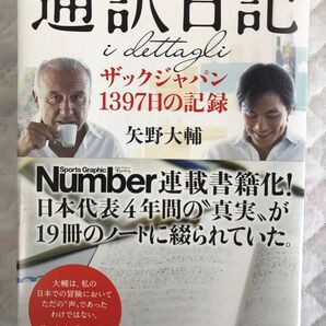 通訳日記 ザックジャパン1397日の記録 Number
