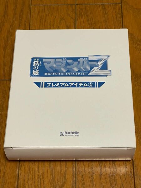 アシェット 週刊 鉄の城 マジンガーZ プレミアムアイテム3 光子力研究所