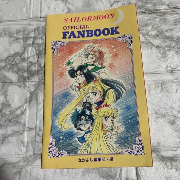 【当時物】平成5年4月1日発行　なかよし付録　美少女戦士セーラームーン公式ファンブック【希少品】