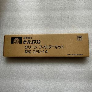 【純正/未使用】CFK-14,RKZ006A082 三菱重工エアコン クリーン フィルターキットJAN:4961317025529