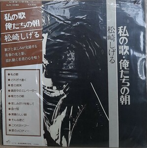 ☆USED 松崎しげる 「私の歌 俺たちの朝」 レコード LP 帯付☆