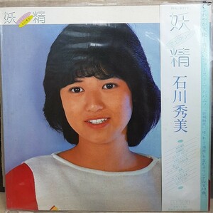 ☆USED 石川秀美 「妖精」 レコード LP 帯付☆