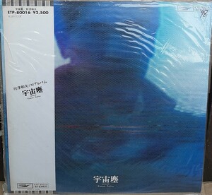 ☆USED 財津和夫 「宇宙塵」 レコード LP 帯付☆