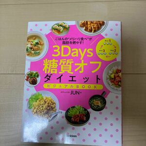  ３Ｄａｙｓ糖質オフダイエットビジュアルＢＯＯＫ　ごはんの“メリハリ食べ”が脂肪を燃やす！ ＪＵＮ／著