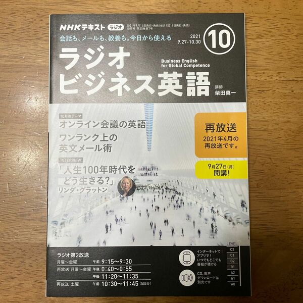 NHKラジオ　ビジネス英語　2021年10月号