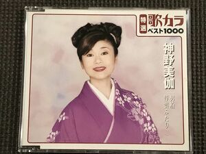 神野美伽 男船/浮雲ふたり　特選歌カラベスト1000　CD