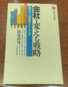 会社を変える戦略 超MBA流改革トレーニング