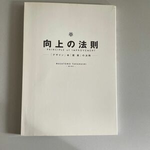 向上の法則 高橋　マサトモ　著