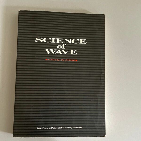 Ｓｃｉｅｎｃｅ ｏｆ ｗａｖｅ パーマネントウェーブとヘアケ／日本パーマネントウェーブ液工業 (著者)