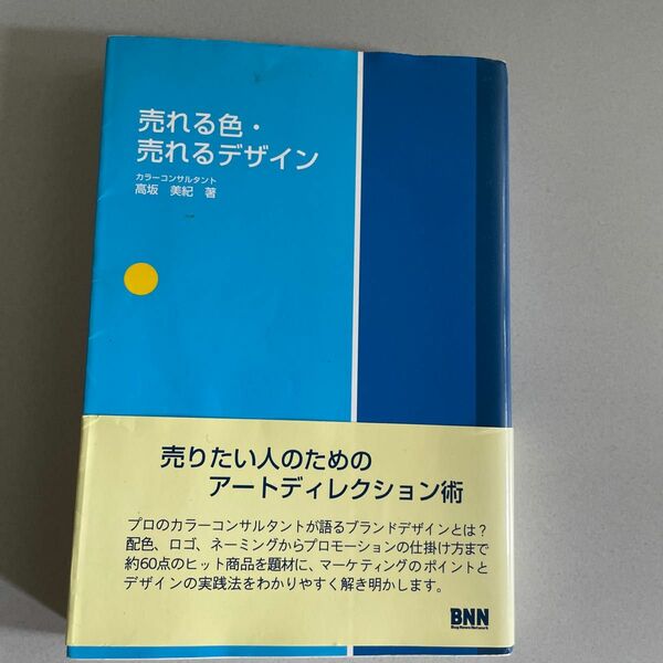 売れる色・売れるデザイン 高坂美紀／著