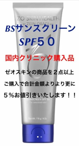 新品　ゼオスキン　BSサンスクリーン　日焼け止め　SPF50