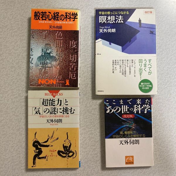 天外伺朗/著 書籍4冊