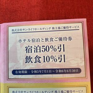 送料無料サンライフホールディングス株主優待　ホテル宿泊50%割引券1枚　20240630　八王子ホテルニューグランド