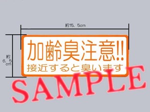 冗談ステッカー 「加齢臭注意!!接近すると臭います」 表示ステッカー