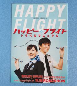 綾瀬はるか 田辺誠一 吹石一恵 ◆ 映画 HAPPY FLIGHT 「 ハッピーフライト トラベルマニュアル 」 ※即決価格設定あり