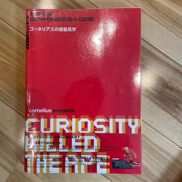 コーネリアスの惑星見学　好奇心は猿をも殺す　９／９６－６／９８ コーネリアス／著