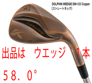 新品■キャスコ■2023.3■ドルフィン ウェッジ■DW-123■カッパー■ウエッジ１本■58.0■DOLPHIN DP-231 カーボン■WEDGE■抜ける 激スピン